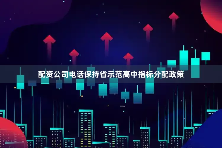配资公司电话保持省示范高中指标分配政策