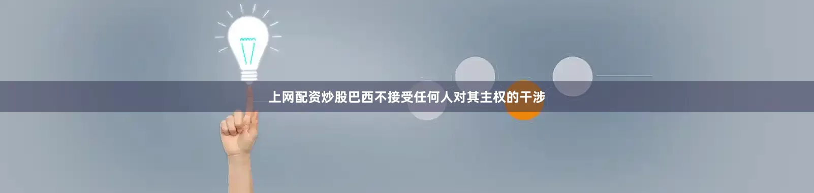 上网配资炒股巴西不接受任何人对其主权的干涉