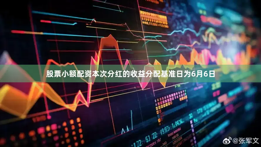 股票小额配资本次分红的收益分配基准日为6月6日