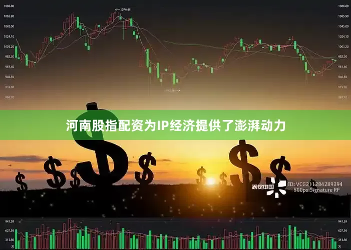 河南股指配资为IP经济提供了澎湃动力