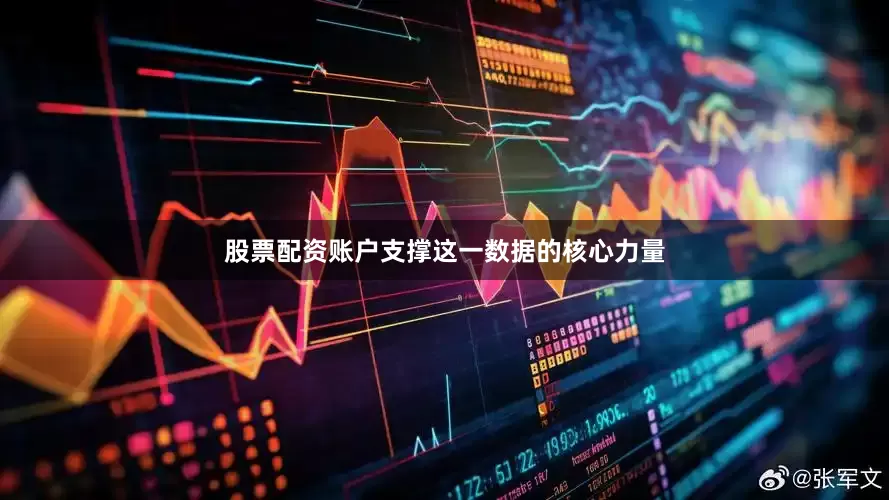股票配资账户支撑这一数据的核心力量