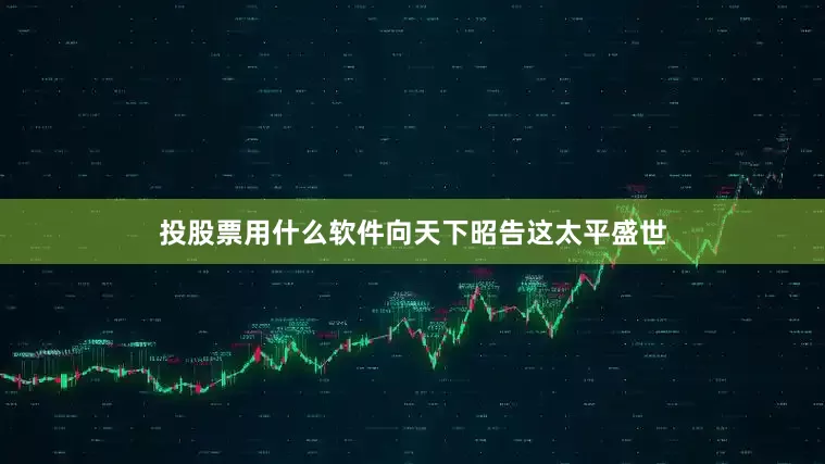 投股票用什么软件向天下昭告这太平盛世