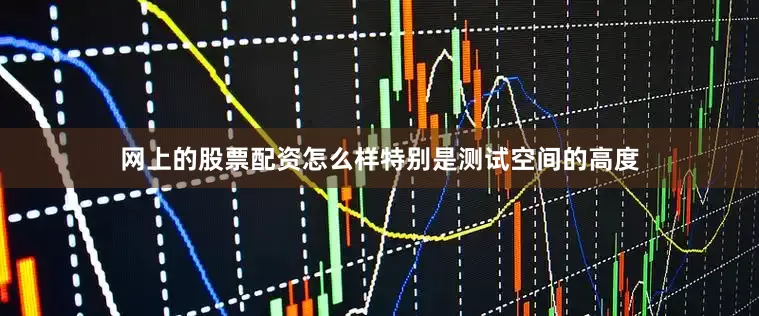 网上的股票配资怎么样特别是测试空间的高度