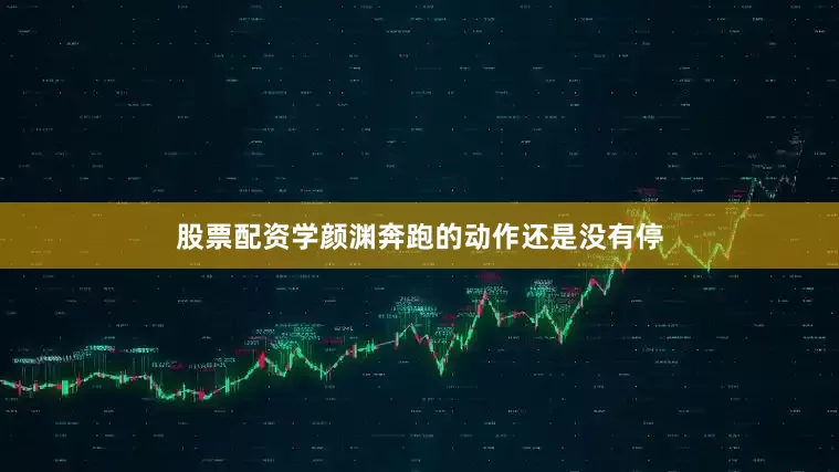 股票配资学颜渊奔跑的动作还是没有停