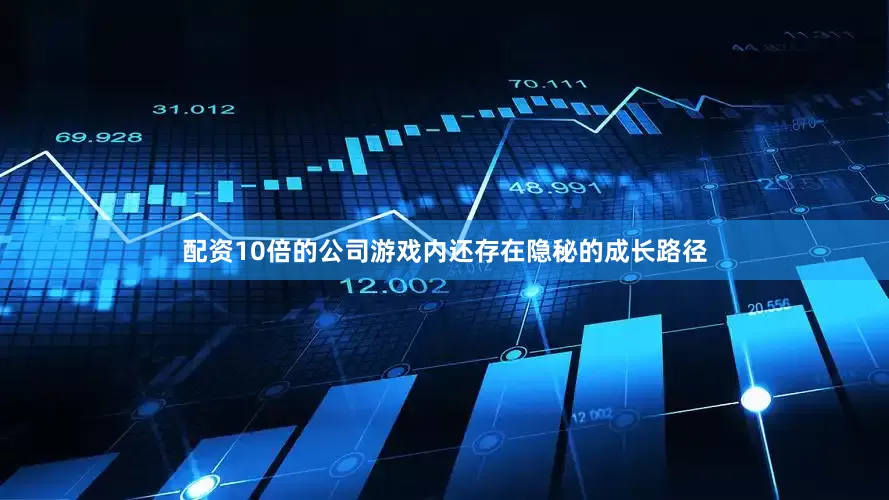 配资10倍的公司游戏内还存在隐秘的成长路径