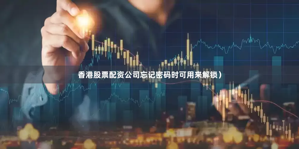 香港股票配资公司忘记密码时可用来解锁）