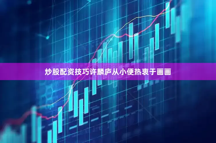 炒股配资技巧许麟庐从小便热衷于画画