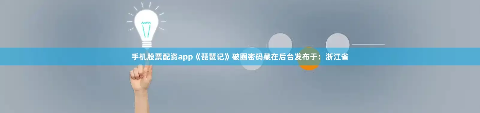 手机股票配资app《琵琶记》破圈密码藏在后台发布于：浙江省