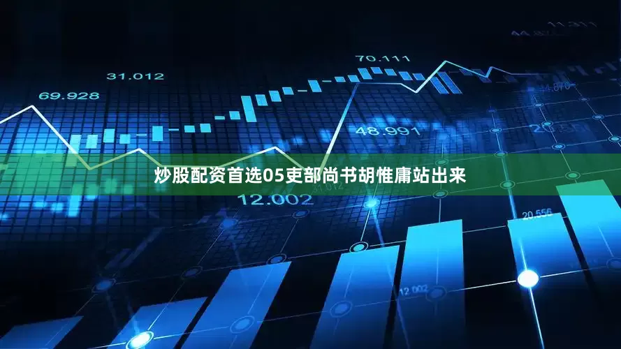炒股配资首选05吏部尚书胡惟庸站出来