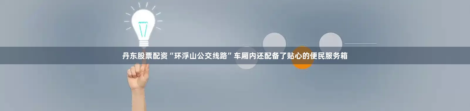 丹东股票配资“环浮山公交线路”车厢内还配备了贴心的便民服务箱