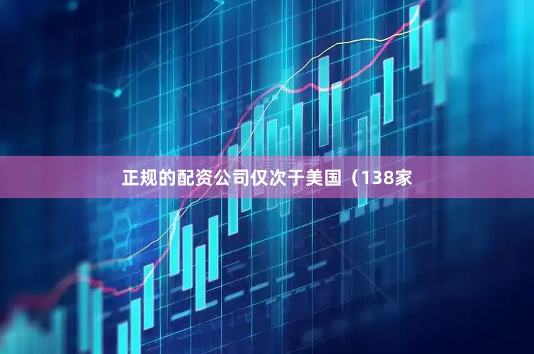 正规的配资公司仅次于美国（138家