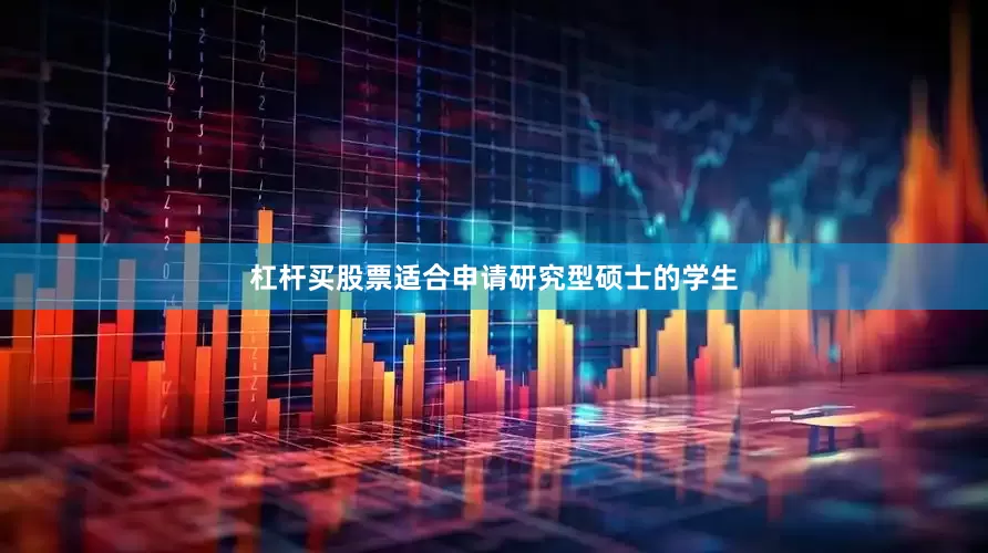 杠杆买股票适合申请研究型硕士的学生