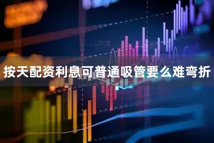 按天配资利息可普通吸管要么难弯折
