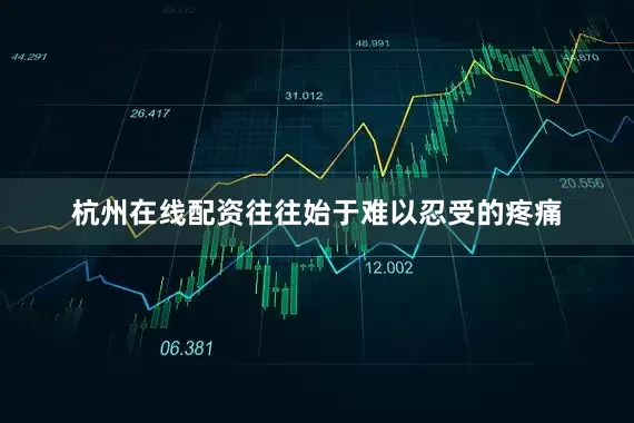 杭州在线配资往往始于难以忍受的疼痛