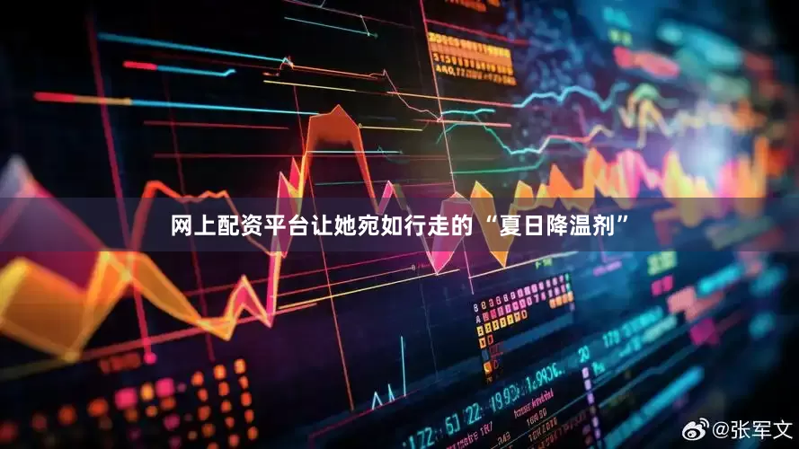 网上配资平台让她宛如行走的 “夏日降温剂”