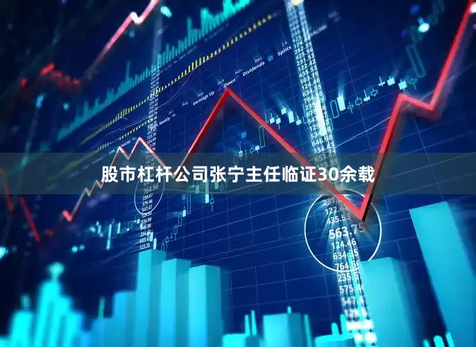股市杠杆公司张宁主任临证30余载