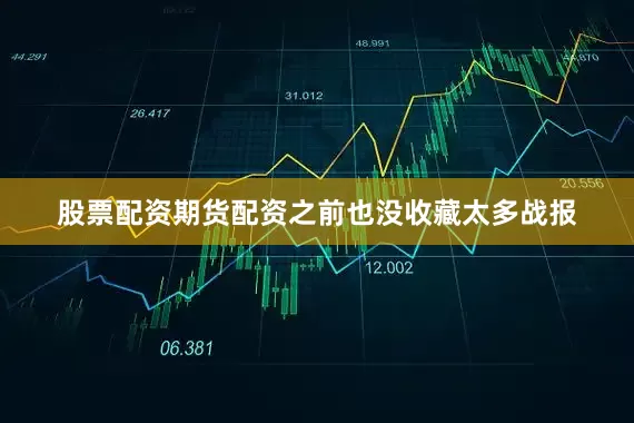 股票配资期货配资之前也没收藏太多战报