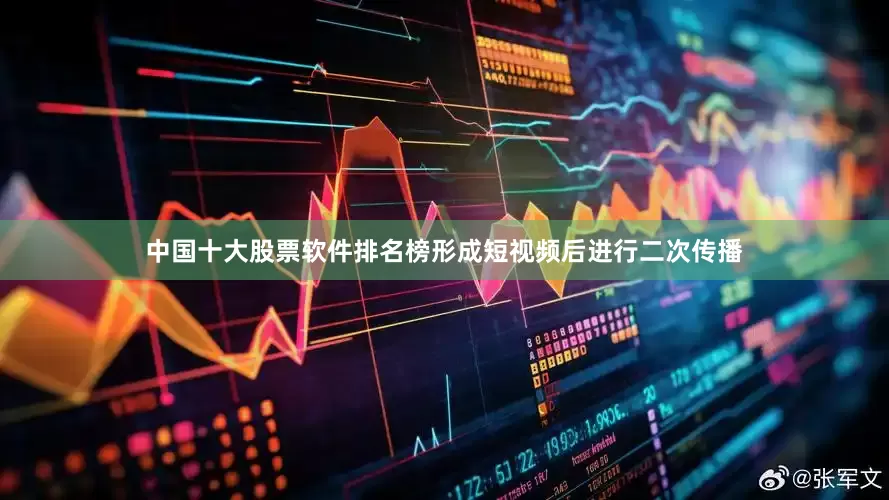 中国十大股票软件排名榜形成短视频后进行二次传播