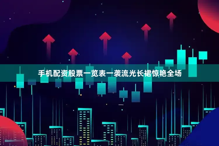 手机配资股票一览表一袭流光长裙惊艳全场