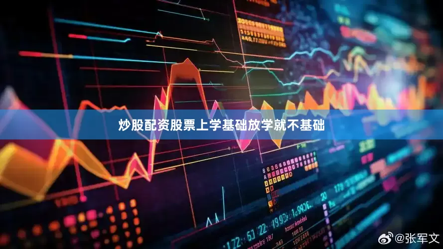 炒股配资股票上学基础放学就不基础