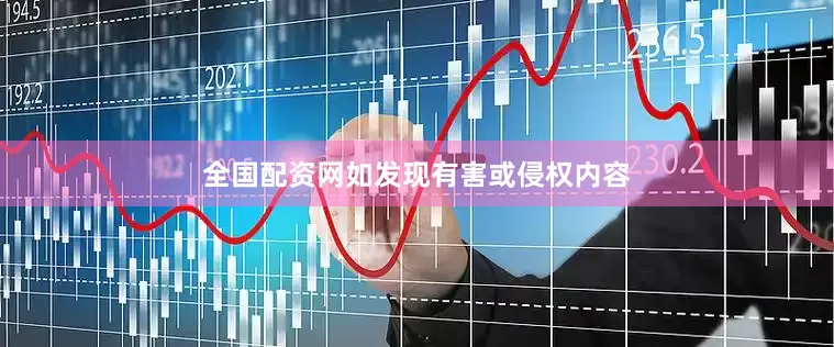 全国配资网如发现有害或侵权内容