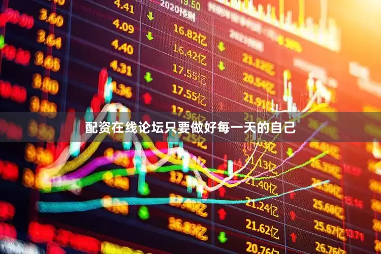 配资在线论坛只要做好每一天的自己
