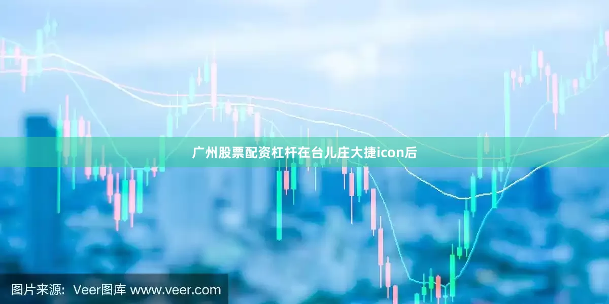 广州股票配资杠杆在台儿庄大捷icon后