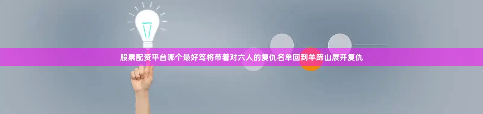 股票配资平台哪个最好笃将带着对六人的复仇名单回到羊蹄山展开复仇