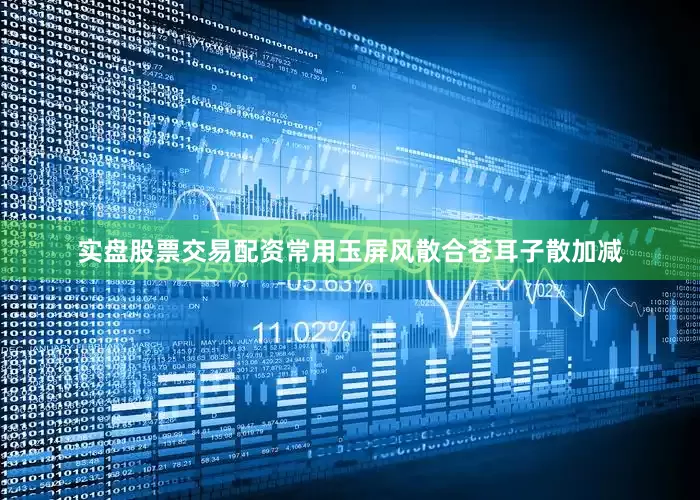 实盘股票交易配资常用玉屏风散合苍耳子散加减