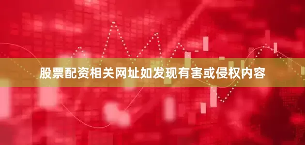 股票配资相关网址如发现有害或侵权内容
