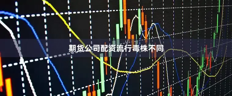 期货公司配资  流行毒株不同