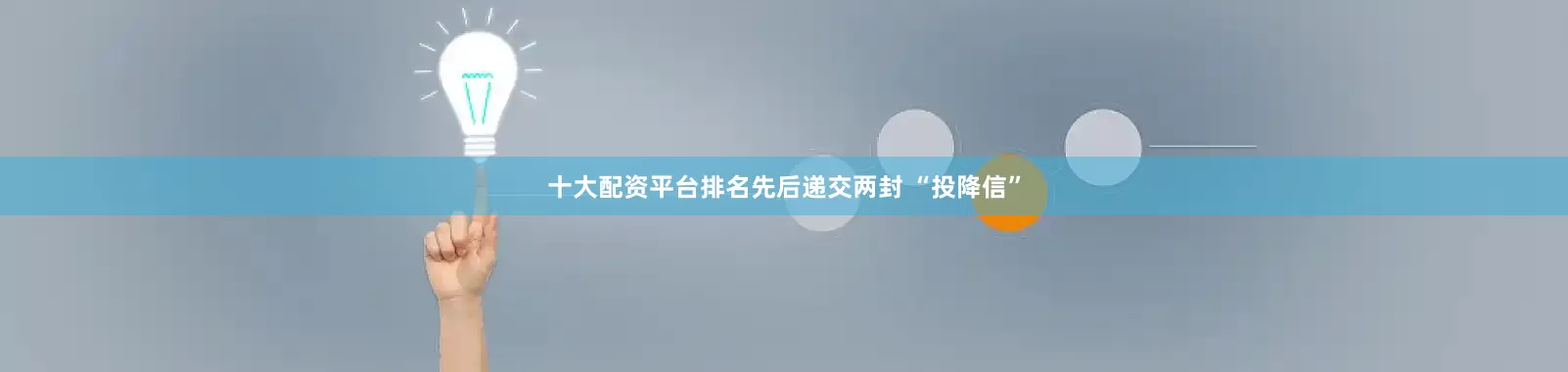 十大配资平台排名先后递交两封 “投降信”
