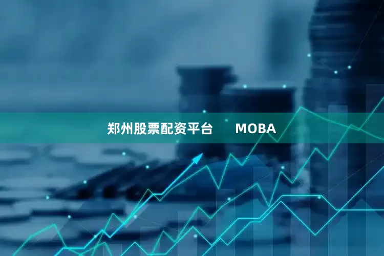 郑州股票配资平台      MOBA